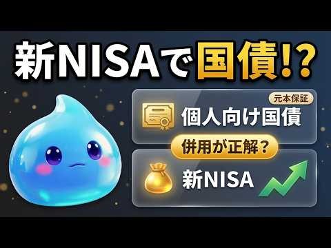 第41回：個人向け国債は新NISAで買える？今できる使い分け