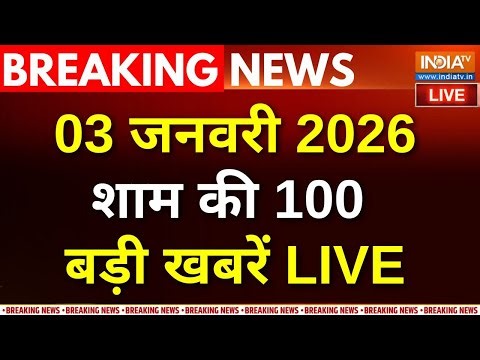 Top 100 News Live: देखिए आज की 100 बड़ी खबरें | US Venezuela War | Iran Protest | Bangladesh