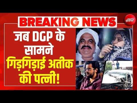 जब DGP के सामने गिड़गिड़ाई अतीक की पत्नी! Atiq Ahmed | Shaista Parveen | Breaking News