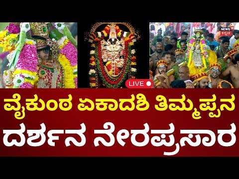 LIVE: Tiruchy Venkateswara Darshan | Vaikunta Ekadashi 2025 | ವೈಕುಂಠ ಏಕಾದಶಿ | N18L