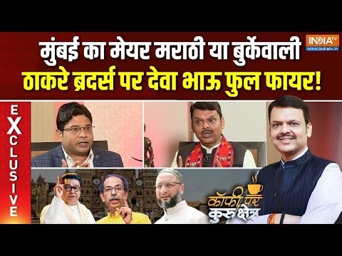 Coffee Par Kurukshetra : मराठी या गैर-मराठी, Mumbai कैसा मेयर चाहती ? | Devendra Fadnavis EXCLUSIVE
