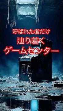 記録番号❽ AIに「強制隔離された地下のゲームセンター」を描かせた結果… #廃墟 #禁足地 #ショート動画 #恐怖 #伝説 #ゲームセンター#閲覧注意
