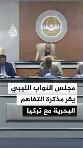 البرلمان الليبي يلغي قراري رفض الاتفاق البحري مع تركيا وقطع العلاقات السياسية معها