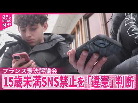 【違憲判断】“15歳未満SNS禁止”  9月からの施行見送りへ  フランス憲法評議会