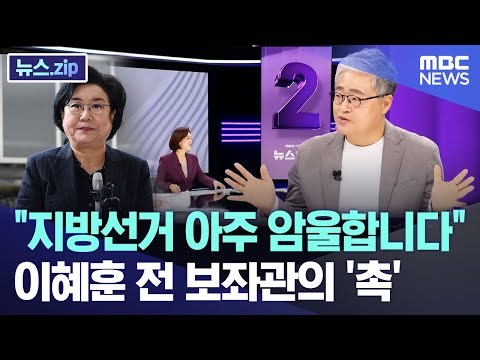 "지방선거 아주 암울합니다" 이혜훈 전 보좌관의 '촉' [뉴스.zip/MBC뉴스]