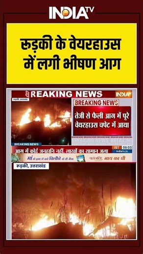 Roorkee Ware House Fire News |रूड़की के वेयरहाउस में लगी भीषण आग #breakingnews #uttarakhand #shorts