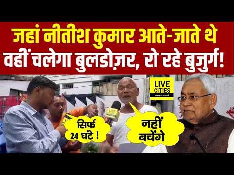 Nitish Kumar की Sister के पास Demolish होगा Building, Public बोली, ज़बरदस्ती हो रहा, Legal है ?...