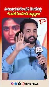 Shivaji’s Remarks on Heroines’ Dressing Sparks Controversy at Dandora Pre-Release Event | Tone news