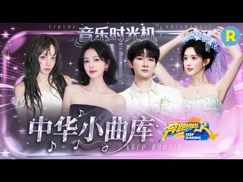 音乐时光机EP3：百灵鸟之争！谁才是跑男团真正的百灵鸟？李晨教孟子义唱歌震惊全场 周深宋雨琦开口恍若天籁 2026精选特辑#奔跑吧 #奔跑吧14