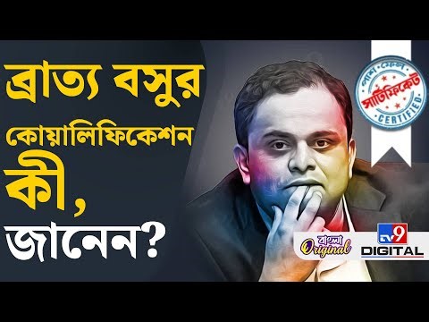Bratya Basu Qualification: সিটি কলেজের স্যর আজ শিক্ষামন্ত্রী, জানেন তাঁর কী কোয়ালিফিকেশন? | #TV9D