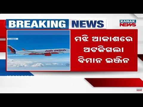 Air India Flight Engine Fails & Catches Fire; Miraculous Escape For Passengers!