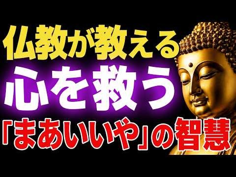 頑張りすぎたあなたへ。魔法の言葉「まあいいや」で人生は必ずうまくいく【ブッダの教え】