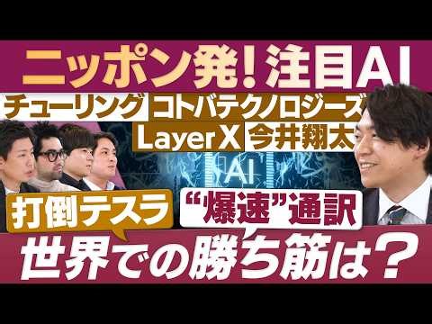ニッポン発AI・世界での勝ち筋は？/完全自動運転 爆速通訳 業務自動化【放送版/円卓コンフィデンシャル】