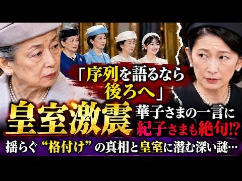 【皇室激震】「序列を語るなら後ろへ」華子さまと紀子さまを巡る衝撃の逸話…“皇室の格付け”に隠された深い謎とは？