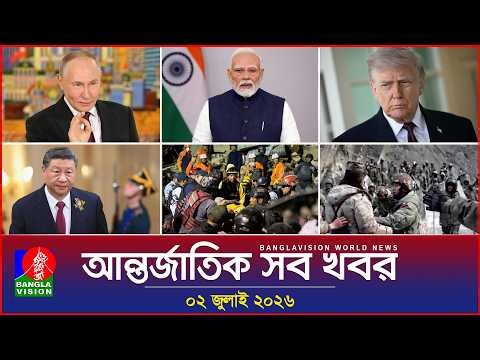 আন্তর্জাতিক সব খবর | Banglavision World News | 02 July 2026 | International News Bulletin