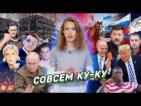 Бензин на свадьбу, Трамп простил Зеленского, МОК – Россию. Ле Пен, Клавикуляр, Крым. Разбор новостей