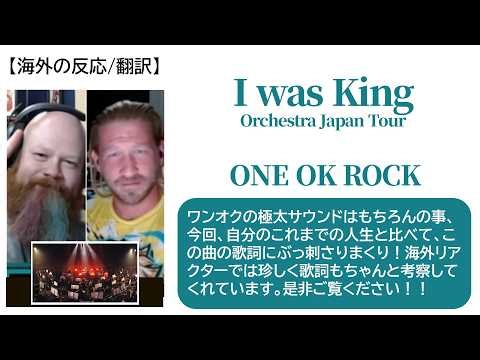 【海外の反応】「I was King」ONE OK ROCK /自分のこれまでの人生と比べて、この曲の歌詞にぶっ刺ささりまくってます。是非見てほしい！【WavesAcrossTheWater】