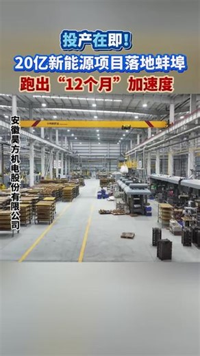 #蚌埠高新区 #产业升级 #有效投资 #新能源 #智能制造 #高质量发展 今年以来，蚌埠高新区全力推进产业强区战略，聚焦有效投资，强化要素保障，全周期服务企业，为制造业向高端化、智能化、绿色化转型注入强劲动力！（蚌埠市新闻传媒中心记者：丁波涛 制作：尹玲）