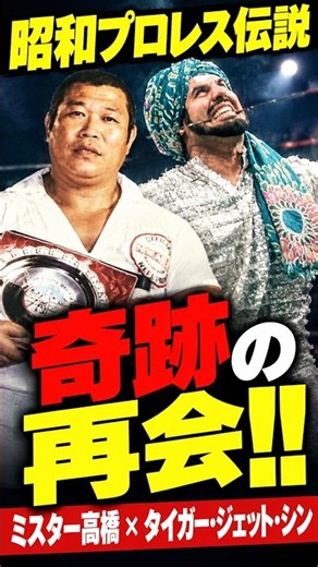 ミスター高橋レフェリーがタイガー•ジェット•シンと奇跡の再会‼️