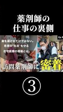 【薬剤師に密着】在宅医療の現場で働く薬剤師の1日💊パート③ #薬剤師 #薬剤師の日常 #在宅医療 #在宅訪問 #医療従事者