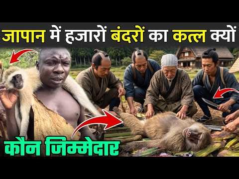जापान में हजारों बंदरों का कत्ल क्यों | Why Did Japan Kill Thousands of Monkeys?