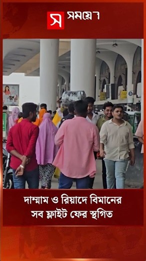 দাম্মাম ও রিয়াদে বিমানের সব ফ্লাইট ফের স্থগিত | Flight Suspension | Shomoyer Alo