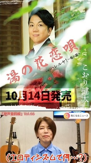 《気になるニュース》カラオケ愛好家必聴!こおり健太の最新シングル「湯の花恋唄」は真骨頂「高音の泣き節」が炸裂する女唄 #演歌 #歌謡曲 #ニュース