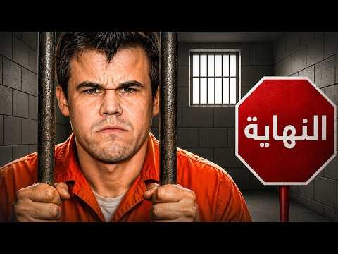 لاعب يحطم كارلسن تقييمه 3455