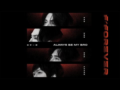 [ 放手一搏 ✦ Always be My Bro ] 言承旭 Jerry ╳ 吳建豪 Van Ness ╳ 周渝民 Vic ╳ 五月天阿信 Ashin｜Official Stage Video