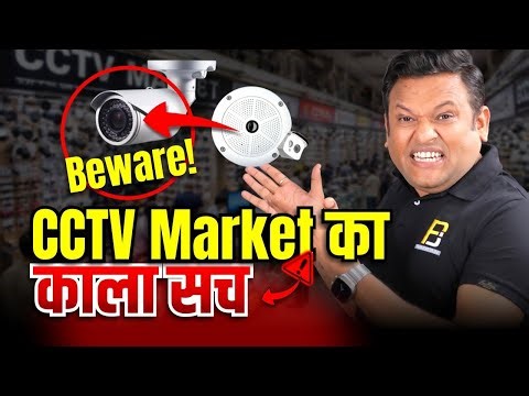 CCTV Market आपको चुना लगा रहा है । CCTV Price War का सच ! | Bharat Jain