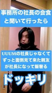 【ドッキリ】事務所の『社長との会食』だと思ったらUUUMの社長ではなくずっと面倒見てきた親友が『会社を建て』社長になって飯奢ってくれるドッキリ#shorts