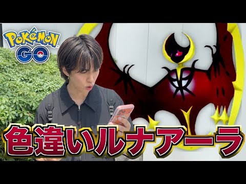 【激レア】ルナアーラの色違いがカッコ良すぎる。【ポケモンGO】