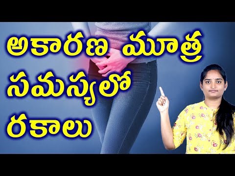 మూత్ర సమస్యలో రకాలు Different Types of Urine Leakage Problems | Bladder Problems Homeopathy Medicine