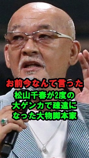 【お前今なんて言った】松山千春が2度の大ゲンカで疎遠になった大物脚本家