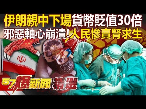 伊朗親中下場「貨幣貶值30倍」國家要崩了？！中俄大哥都放生你「邪惡軸心崩潰中」人民慘到求賣腎換錢？！-徐俊相【57爆新聞 精選】