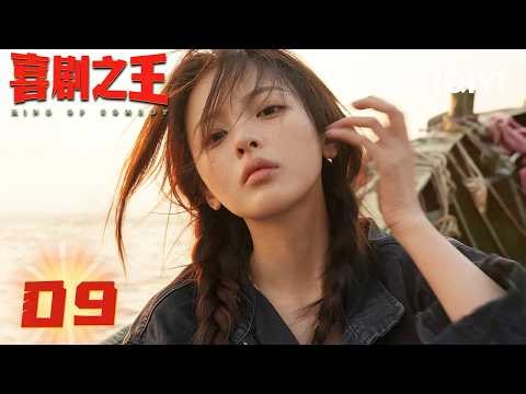 【Multi | FULL】KING OF COMEDY 喜剧之王 | EP09 Zhou Ke orchestrates a scheme to reveal the truth | iQIYI