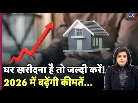 India's Real Estate Price Hike: घर खरीदना है तो जल्दी करें! 2026 में बढ़ेंगी कीमतें... - TV9D |