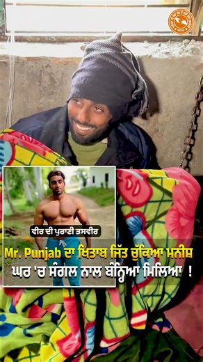 Mr. Punjab ਦਾ ਖਿਤਾਬ ਜਿੱਤ ਚੁੱਕਿਆ ਮਨੀਸ਼ ਆਪਣੇ 'ਚ ਘਰ 'ਚ ਸੰਗਲ ਨਾਲ ਬੰਨ੍ਹਿਆ ਮਿਲਿਆ !