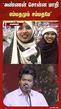 த.வெ.க கிறிஸ்துமஸ் விழாவில் கலந்துகொண்ட முஸ்லீம் பெண்கள் நெகிழ்ச்சி பேட்டி.!