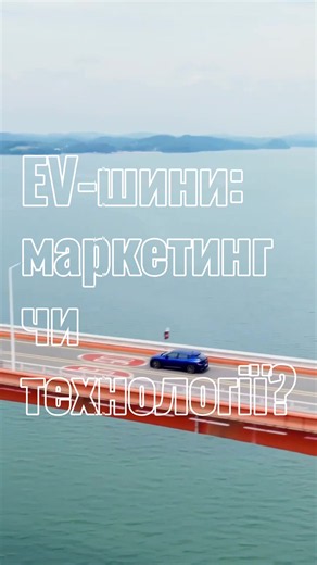 Шини для електромобіля — просто напис EV чи реальна різниця? ⚡🛞 У відео пояснюємо, що насправді ховається під цим написом Потрібні шини для твого електрокара? Ми можемо допомогти з підбором #цікавіфакти #шини #автопоради