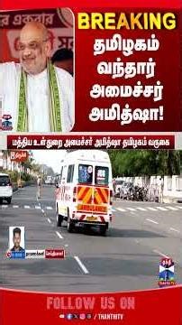 amitshah | tamilnadu | bjp | election | tnelection | campaign | thanthitv | thanthitv