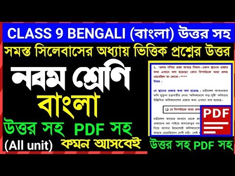 Class 9 Bengali Notes Full Syllabus | নবম শ্রেণী বাংলা All unit Exam suggetion | Class 9 Bengali