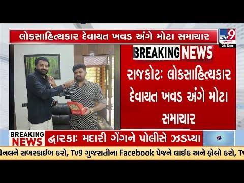 Devayat Khawad & Bhagvantsinh Chauhan End Feud: Peace Agreement After Sanathal Dayra Clash | TV9