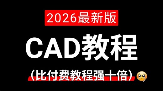 【全65集】CAD零基础入门到精通教程，从浅入深讲解（适合小白学习）