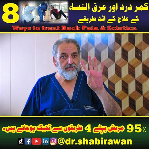 In this video, Dr. Shabir Awan, Consultant Orthopedic & Spine Surgeon, explains 8 proven methods to treat Back Pain and Sciatica — from natural recovery and physiotherapy to surgical options. 8 Best Ways to Treat Back Pain & Sciatica | 95% Patients Recover Without Surgery 👉 95% of patients recover within the first 4 non-surgical treatments if diagnosed and treated properly. Surgery is needed only in severe or advanced cases. 📍 Clinics: • Innovative Spine Centre, Habib Medical Complex Dabgari G