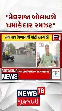 Gujarat Weather | ખેડૂતો માટે રાહતના સમાચાર, "મેઘરાજા બોલાવશે ધમાકેદાર રમઝટ" | Rain | Farmers