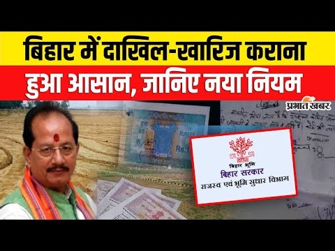 Bihar Land Survey : Bihar में Dakhil Kharij कराना हुआ आसान, जानें New Rule | Bihar Bhumi | Mutation