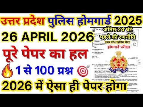 UP HOMEGUARD KA PAPER | HOMEGUARD 26 APRIL 2025 ADMIT CARD PAPER | UP HOMEGUARD EXAM PAPER