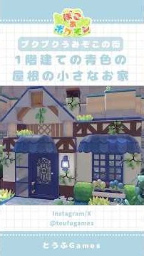 【ぽこポケ】ブクブクうみぞこの街に作る！１階建ての青色の屋根の小さなお家🐟 🫧#ぽこあポケモン #pokemon #pokopia