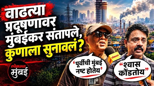 मुंबईतल्या वाढत्या प्रदुषणावर नागरिक चांगलेच संतापले, कुणाला सुनावलं? Mumbai Air Pollution